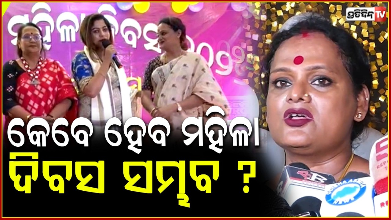 ଝିଲିକ୍ ଓ ମୀରା ପରିଡ଼ା କହିଲେ, କେବେ ହେବ ମହିଳା ଦିବସ ସମ୍ଭବ ?  Meera parida wishes Women's day.