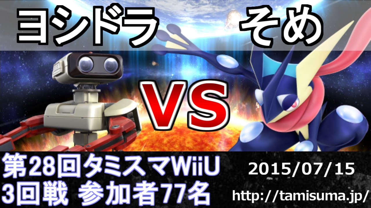 第28回タミスマ3回戦 ヨシドラ ロボット Vs そめ ゲッコウガ スマブラwiiu Smash For Wii U Youtube