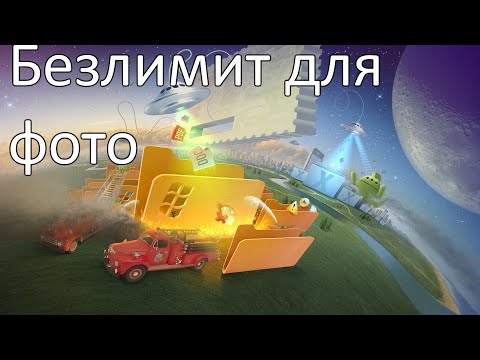 Бесплатный безлимит на загрузку ФОТО в Яндекс Диске