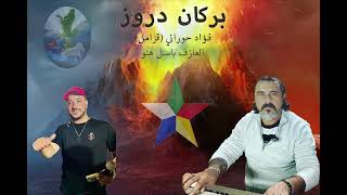 بالجبل بركان دروز 🔥 فؤاد  حوراني(قزامل) وباسل هنو ❤️تسجيل لايف حفلة مجدل شمس