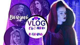 VLoG // СЬЕМКИ МОЕГО КЛИПА ВЫХОДНОЙ