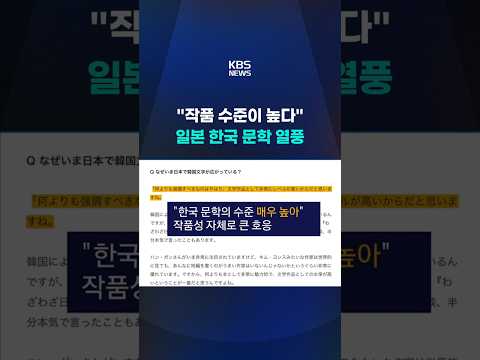 '작품 수준 높다' 일본 한국 문학 열풍 #shorts / KBS