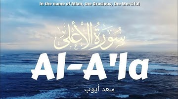 سورة الاعلى تلاوت قران كريم سعد أيوب #تلاوات #قرآن #سعد