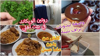 #روتين عائلة جزائرية ♥️حابة تولي مرا ونص اسمعي ☝️ طيبتلي ماما شخشوخة لمقص امممم😋  #وصفة ليدونات فور👌