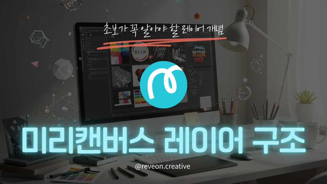 미리캔버스 레이어 기능, 5분 만에 끝내기