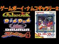 【ナムコギャラリー２】ゲームボーイ4作品紹介＃ギャラクシアン＃ディグダグ＃ドルアーガの塔＃ファミスタ＃namco＃レトロゲーム＃ゲームボーイ