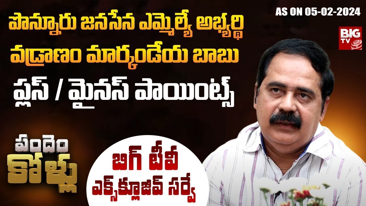 Ponnuru Janasena MLA Candidate Vadranam Markandeya Babu Plus Points | BIG TV Survey on Ponniuru