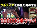 【SAO2】ウルティマ目指して10,000G全ツッパした結果[スマスロ][スロット][パチスロ]