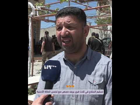 مع استقرار الوضع الأمني في المنطقة ثلاث قرى في حمص تسل م سلاحها للحكومة السورية