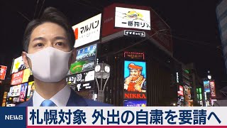 札幌で外出自粛要請へ　東京都は180人の感染確認（2020年11月16日）