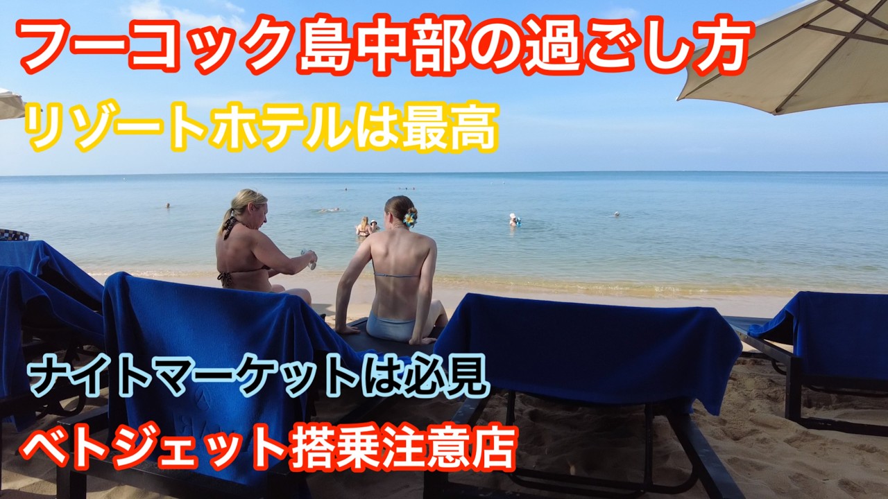 フーコック島中部の過ごし方は！ゆっくりが最高👍夜はナイトマーケットでグルメを堪能しました😆