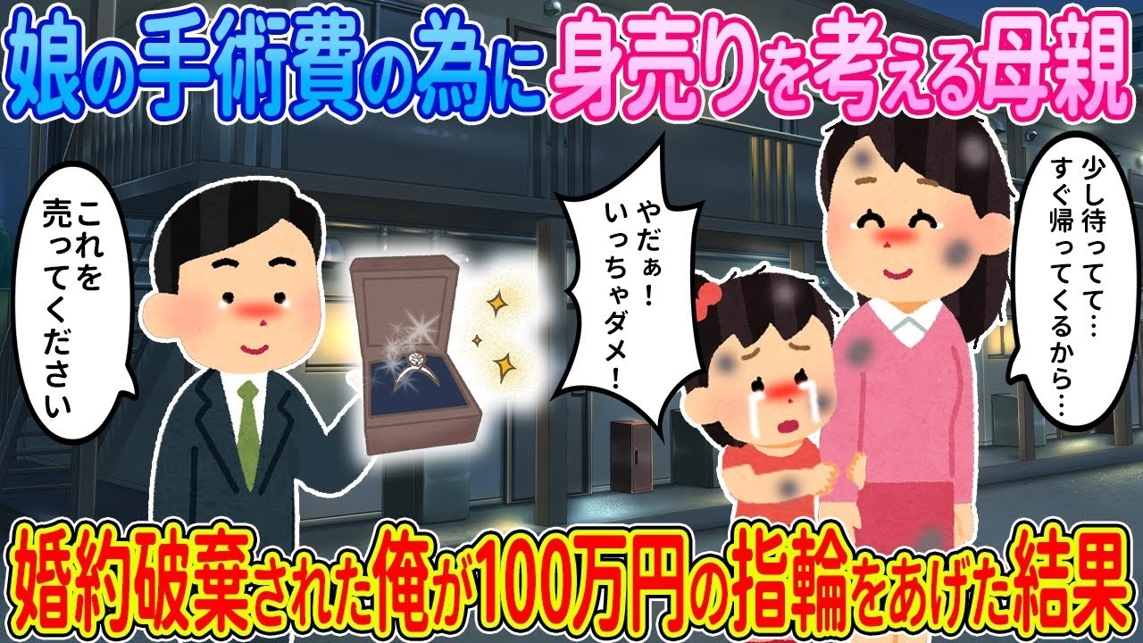 【2ch馴れ初め】娘の治療費の為に身売りを考える母親、婚約破棄された俺が100万円の指輪をあげた結果…【ゆっくり】
