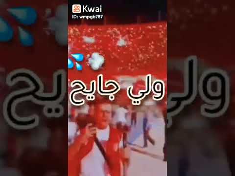 الدولة تسرق والشعب يسرق وراهي ترولي ولا صوت يعلو فوق صوت الشعب بركان الملاعب اشتراك في القناة 