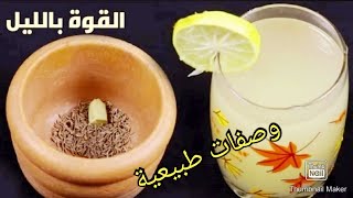 يا رجال مشروب يقوي العظام ويمنحك بالليل طاقة وحيوية مدهلة استعد شبابك