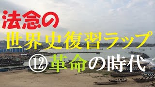 東大生の世界史ラップ「1789～1848年」【⑫革命の時代】【概要欄にまとめノート】