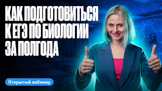 картинка: Как подготовиться за полгода к ЕГЭ по биологии | ЕГЭ по биологии | Ксения Напольская