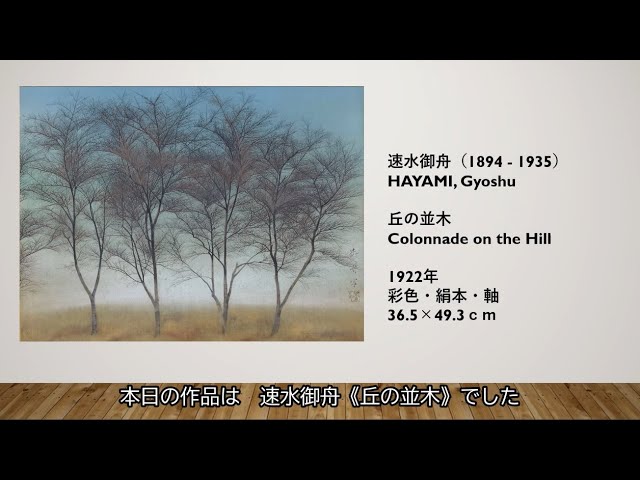 ガイドスタッフが選ぶイチオシ作品｜#12 速水御舟《丘の並木》 - YouTube