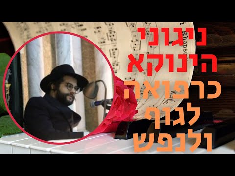 ניגוני הינוקא - רפואה לגוף ולנפש | חשיבות ניגוני הינוקא מאת הרב יחזקאל צמח שליט"א