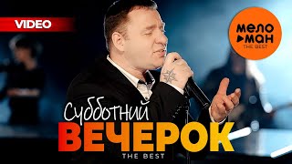 Субботний Вечерок - The Best (Красивые Песни)