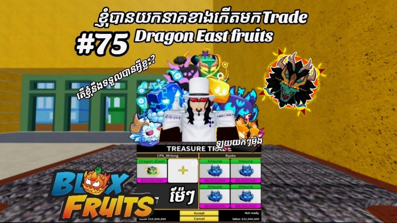 #75 ខ្ញុំបានយក Dragon East (នាគខាងកើត) មក trade តើខ្ញុំនឹងទទួលបាអ្វីខ្លះ? | Bloxfruits 