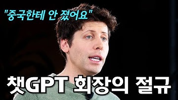 딥 시크 때문에 난리난 챗GPT 회장 "샘 올트먼"의 숨겨진 뒷이야기