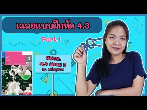 [เคมี ม.4 เทอม 2] ep.7 เฉลยแบบฝึกหัด 4.3 | ข้อ 1-5