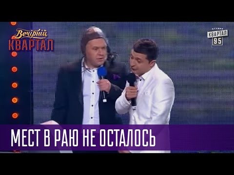 видео: Конец света для известных политиков - мест в Раю не осталось | Квартал 95