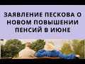 Заявление Пескова о новом повышении пенсий в июне