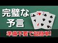 【準備不要】超簡単なのに完全に不可能なカード当て！【トランプマジック 種明かし付き】