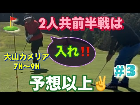 【大山カメリアカントリークラブでのラウンド⛳️3③】