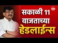 Saam Tv Marathi News | Headlines 10 AM TOP Headline 22 May 2024 | Marathi News | Marathi News