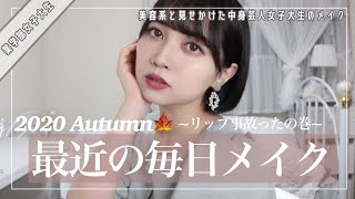 【1億年ぶり毎日メイク】美容系と見せかけた中身芸人女の最近のメイク。【薬学部女子大生】