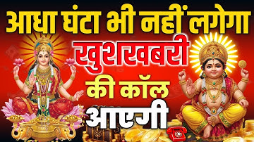आधा घंटा भी नहीं लगेगा खुशखबरी की कॉल आएगी 1 बार सुन लो लक्ष्मी कुबेर मंत्र||Lakshmi Kuber Mantra||