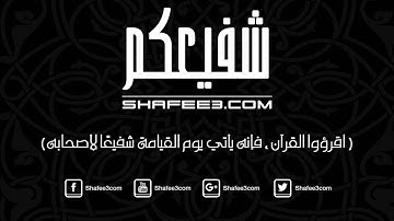 استمعوا لسورة المسد بصوت القارئ ابراهيم الجبرين لتشفع لكم يوم القيامة