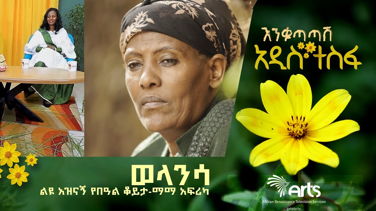 እረኛዬ - ወላንሳ በማማ አፍሪካ ላይ ያደረገችው አዝናኝ ቆይታ@ArtsTvWorld