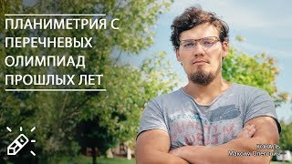 картинка: Математика. ПЕРЕЧНЕВЫЕ ОЛИМПИАДЫ. Планиметрия с перечневых олимпиад прошлых лет