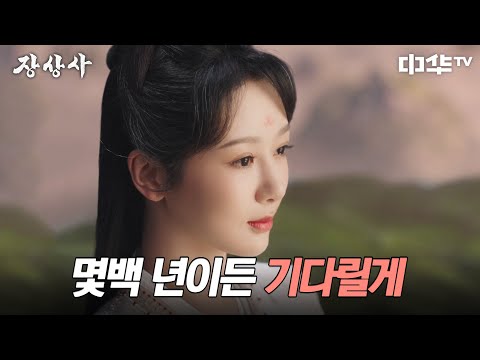 누구도 기다리지 않겠다고 다짐했던 소요, 또다시 긴 기다림을 <strong>시작하다</strong>  #장상사 #长相思 #중화TV