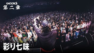 【Live】GADORO - 彩り七味 | "第二章" TOUR FINAL at Zepp DiverCity TOKYO