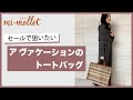 セールで狙いたい「ア ヴァケーション」のトートバッグ【フェミニン代表・山根亜希子さん】