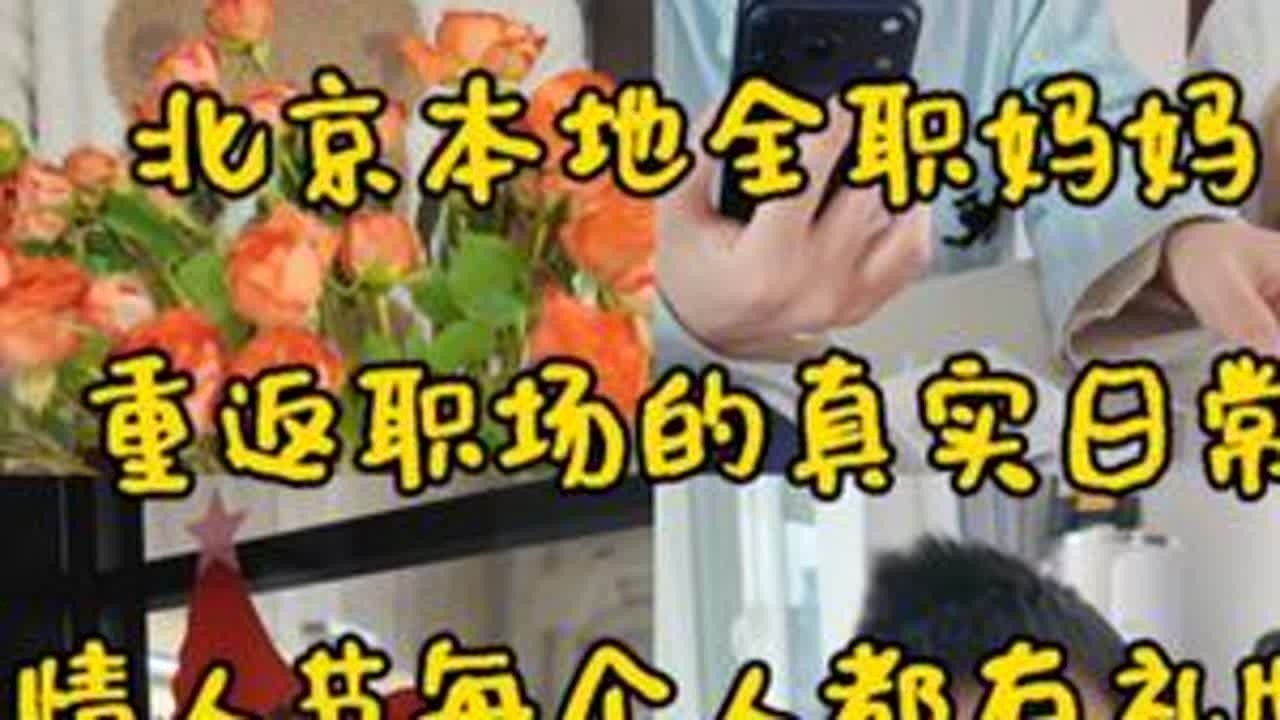 91年北京本地全职妈妈重返职场的一天真实日常，大家春节快乐！马年大吉！#记录真实生活 #日常vlog #vlog日常 #我的生活日记 #dou上热门