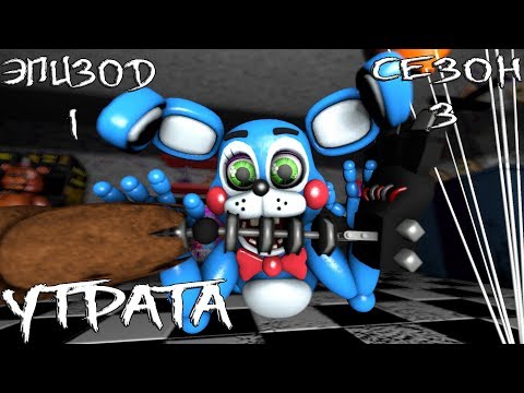 [FNAF SFM] Новая жизнь 3 сезон 1 эпизод - Утрата - Смотреть видео с Ютуба без ограничений