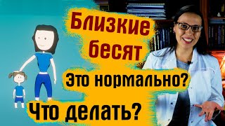 Близкие Бесят. Как Избежать Катастрофы?