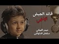 قائد الجيش الإلهي سلمان الحلواجي حيدر البياتي محرم ١٤٤٥ salman alhalwachi
