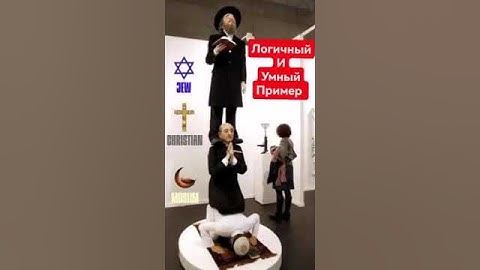 ЕВРЕЙ, ХРИСТИАНИН, МУСУЛЬМАНИН