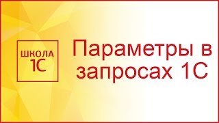 Параметры в запросах 1С