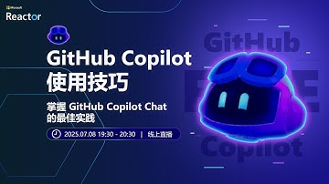 GitHub Copilot 使用技巧｜掌握 GitHub Copilot Chat 的最佳实践