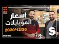 اسعار الموبايلات || آيفون - سامسونغ - هواوي - شاومي - ريلمي - اوبو - ايباد - بلي ستيشن || 20/12/2020