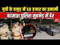 UP Encounter News : यूपी के Hapur में 50 हजार का इनामी बदमाश ढेर | UP Police | Crime News