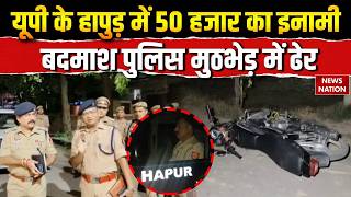 UP Encounter News : यूपी के Hapur में 50 हजार का इनामी बदमाश ढेर | UP Police | Crime News