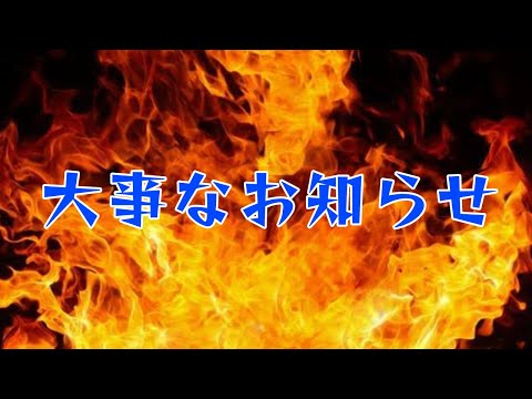 【※視聴推奨】大事なお知らせ